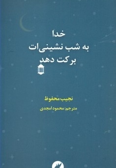 خدا به شب نشینی ات برکت دهد